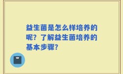 益生菌是怎么样培养的呢？了解益生菌培养的基本步骤？
