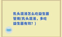 乳头混淆怎么吃益生菌管用(乳头混淆，多吃益生菌有效？)