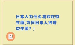 日本人为什么喜欢吃益生菌(为何日本人钟爱益生菌？)