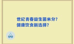 世纪青春益生菌米分？健康饮食新选择？