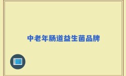 中老年肠道益生菌品牌