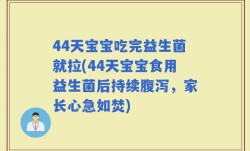 44天宝宝吃完益生菌就拉(44天宝宝食用益生菌后持续腹泻，家长心急如焚)