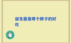 益生菌是哪个牌子的好吃