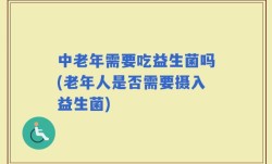 中老年需要吃益生菌吗(老年人是否需要摄入益生菌)
