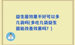 益生菌效果不好可以多几袋吗(多吃几袋益生菌能改善效果吗？)