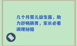 几个月婴儿益生菌，助力舒畅肠胃，家长必看调理秘籍