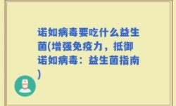 诺如病毒要吃什么益生菌(增强免疫力，抵御诺如病毒：益生菌指南)