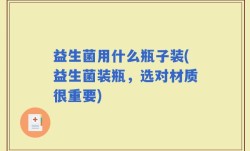 益生菌用什么瓶子装(益生菌装瓶，选对材质很重要)