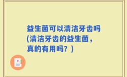 益生菌可以清洁牙齿吗(清洁牙齿的益生菌，真的有用吗？)