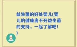 益生菌的好处婴儿(婴儿的健康离不开益生菌的支持，一起了解吧！)