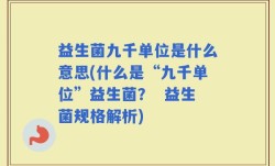 益生菌九千单位是什么意思(什么是“九千单位”益生菌？  益生菌规格解析)