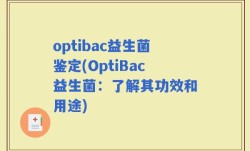 optibac益生菌鉴定(OptiBac益生菌：了解其功效和用途)