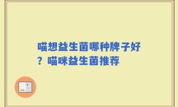 喵想益生菌哪种牌子好？喵咪益生菌推荐