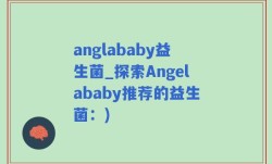 anglababy益生菌_探索Angelababy推荐的益生菌：)