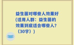 益生菌对哪些人效果好(适用人群：益生菌的效果到底适合哪些人？（30字）)