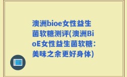 澳洲bioe女性益生菌软糖测评(澳洲BioE女性益生菌软糖：美味之余更好身体)