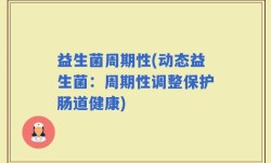 益生菌周期性(动态益生菌：周期性调整保护肠道健康)