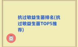 抗过敏益生菌排名(抗过敏益生菌TOP5推荐)