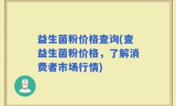 益生菌粉价格查询(查益生菌粉价格，了解消费者市场行情)