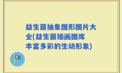 益生菌抽象图形图片大全(益生菌插画图库 丰富多彩的生动形象)