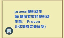 proven塑形益生菌(确凿有效的塑形益生菌： Proven让你拥有完美体型)