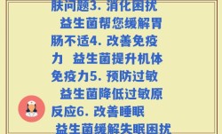 每款益生菌功效(1. 抵抗病菌  益生菌的健康功效2. 护肤美容  益生菌改善皮肤问题3. 消化困扰  益生菌帮您缓解胃肠不适4. 改善免疫力  益生菌提升机体免疫力5. 预防过敏  益生菌降低过敏原反应6. 改善睡眠  益生菌缓解失眠困扰7. 改善减肥  益生菌促进肠道代谢8. 改善心理健康  益生菌缓解心理疾病)