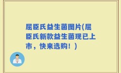 屈臣氏益生菌图片(屈臣氏新款益生菌现已上市，快来选购！)