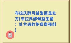 布拉氏酵母益生菌是处方(布拉氏酵母益生菌：处方级的免疫增强剂)
