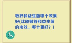 敏舒和益生菌哪个效果好(比较敏舒和益生菌的功效，哪个更好？)