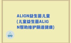 ALIGN益生菌儿童(儿童益生菌ALIGN帮助维护肠道健康)