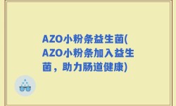 AZO小粉条益生菌(AZO小粉条加入益生菌，助力肠道健康)