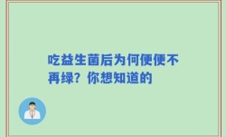 吃益生菌后为何便便不再绿？你想知道的