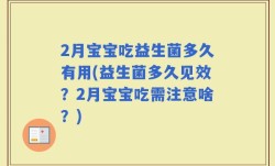 2月宝宝吃益生菌多久有用(益生菌多久见效？2月宝宝吃需注意啥？)