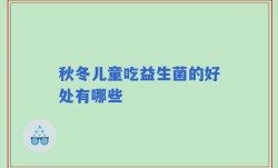 秋冬儿童吃益生菌的好处有哪些