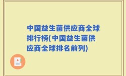 中国益生菌供应商全球排行榜(中国益生菌供应商全球排名前列)