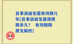 百事滴益生菌有效期几年(百事滴益生菌保质期多久？  有效期限原文解析)