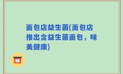 面包店益生菌(面包店推出含益生菌面包，味美健康)