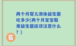 两个月婴儿液体益生菌吃多少(两个月宝宝服用益生菌应该注意什么？)
