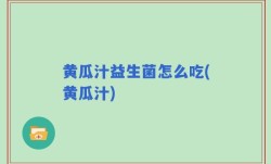 黄瓜汁益生菌怎么吃(黄瓜汁)