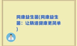 同康益生菌(同康益生菌：让肠道健康更简单)