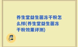 养生堂益生菌冻干粉怎么样(养生堂益生菌冻干粉效果评测)