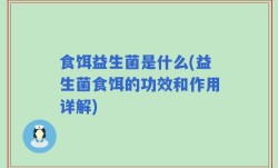 食饵益生菌是什么(益生菌食饵的功效和作用详解)