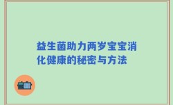 益生菌助力两岁宝宝消化健康的秘密与方法