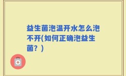 益生菌泡温开水怎么泡不开(如何正确泡益生菌？)