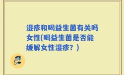 湿疹和喝益生菌有关吗女性(喝益生菌是否能缓解女性湿疹？)