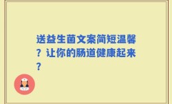 送益生菌文案简短温馨？让你的肠道健康起来？