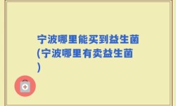 宁波哪里能买到益生菌(宁波哪里有卖益生菌)