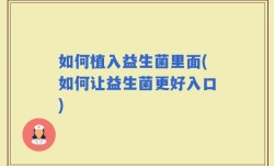 如何植入益生菌里面(如何让益生菌更好入口)