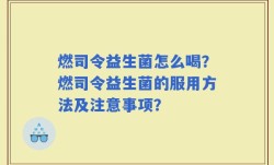 燃司令益生菌怎么喝？燃司令益生菌的服用方法及注意事项？