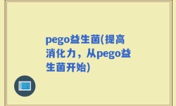 pego益生菌(提高消化力，从pego益生菌开始)